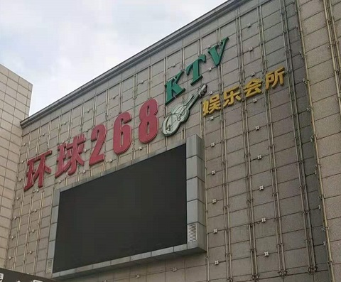 保山环球268KTV消费价格点评