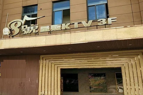 保山八号公馆KTV消费价格