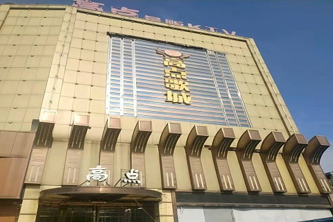 保山高点娱乐KTV消费价格