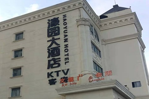 保山濠园会KTV消费价格