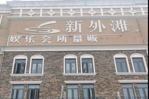 保山新外滩KTV 消费价格点评