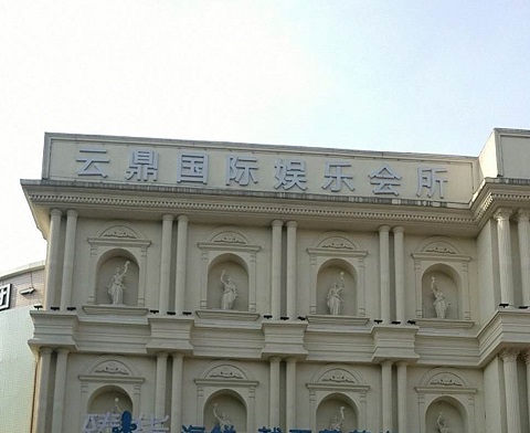 保山云鼎国际KTV消费价格